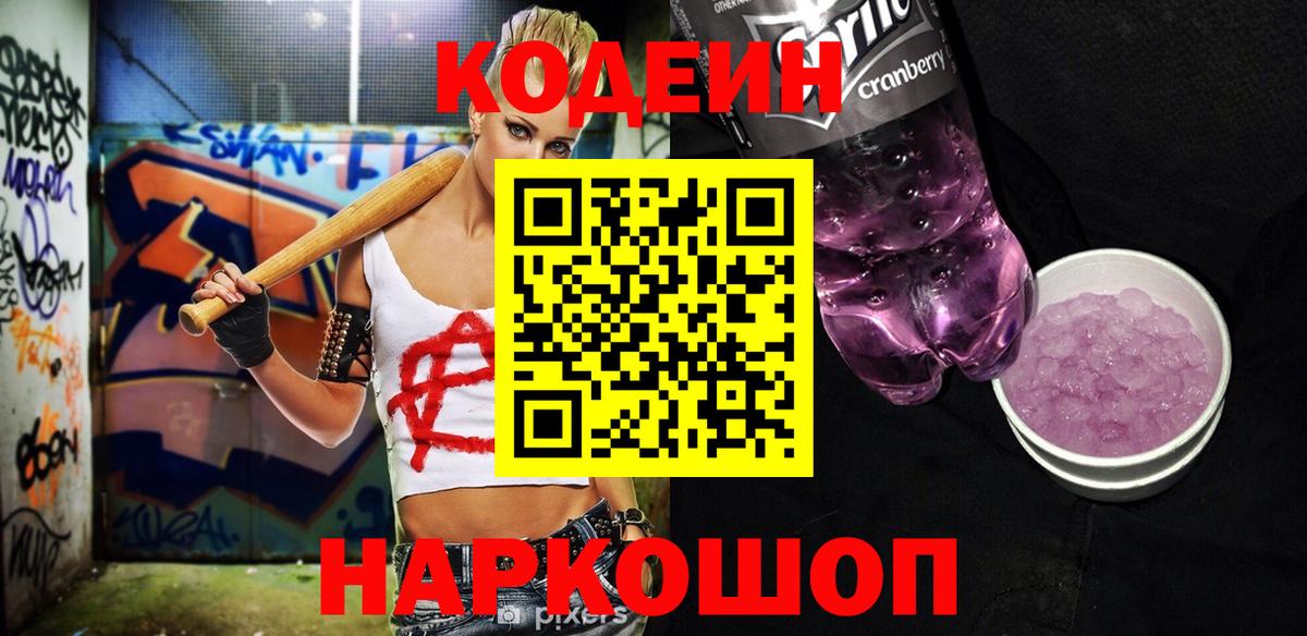 Белогорск  Codein Purple Drank  Codein Purple Drank  Вход с VPN 