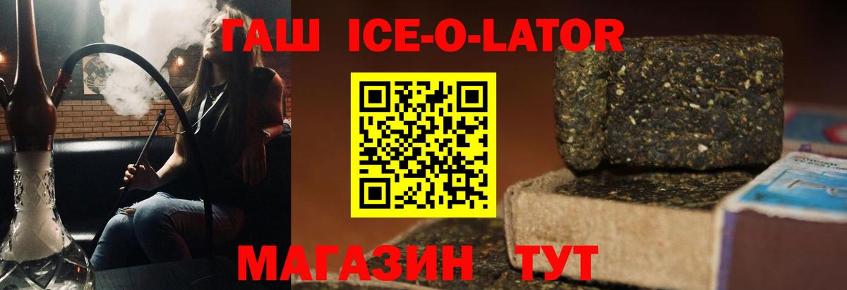 ГАШИШ Ice-O-Lator  ГАШ  Белогорск  Вход с VPN  ГАШ VHQ 